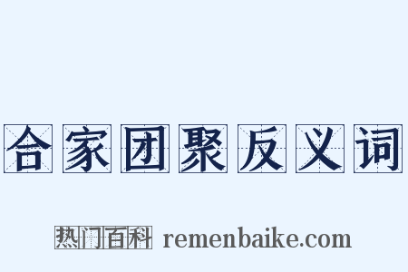 合家团聚反义词是什么意思的图片